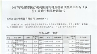 恭賀我公司產品在2017年新疆哈密醫用耗材招標采購項目中標