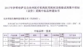 　恭賀我公司產品在2017年新疆伊犁醫用耗材招標采購項目中標