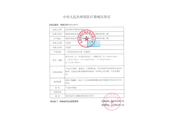 一次性使用醫用口罩口罩（無菌）--注冊證                